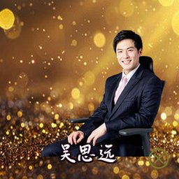 吴思远