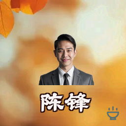 陈锋